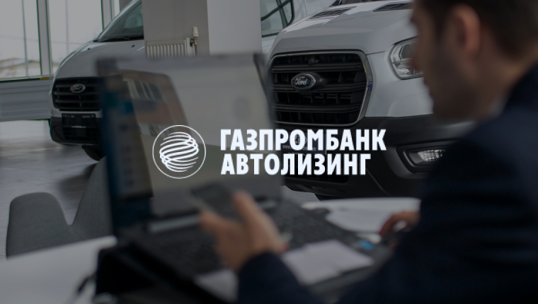 Газпромбанк Автолизинг