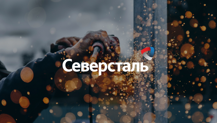 Северсталь